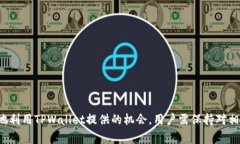 在TPWallet中，有不少用户反馈他们在多链矿工活动