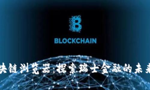 瑞郎币区块链浏览器：探索瑞士金融的未来与透明性