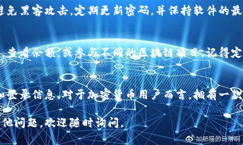 要下载电脑版TPWallet（TP钱包），您可以按照以下步骤进行操作。TPWallet是一款去中心化钱包，通常用于存储和管理加密货币和数字资产。由于它的广泛使用，许多人希望在个人电脑上下载以提高使用的便利性和安全性。以下是详细的步骤指导：

步骤一：访问官方网站
首先，您需要访问TPWallet的官方网站。确保您访问的是正确的官网，以避免下载到不安全或仿冒的软件。在搜索引擎中输入“TPWallet官网”，然后点击第一个出现的链接。这样可以确保您下载到最新和最安全的版本。

步骤二：选择下载版本
在TPWallet的主页上，您通常会看到一个“下载”或“获取钱包”的选项。点击这个选项后，您会看到不同的平台版本，如Windows、Mac和Linux。选择适合您操作系统的版本。一般情况下，Windows用户会选择.exe文件，而Mac用户则会选择.dmg文件。

步骤三：下载安装包
选择好版本后，点击下载链接，下载安装包将开始自动下载安装。下载完成后，您可以在计算机的下载文件夹中找到该文件。建议在下载时查看文件的大小和签名，以确保它没有被篡改。

步骤四：安装TPWallet
找到下载的文件后，双击安装包文件，启动安装过程。根据安装向导的提示进行操作。您可以选择默认设置，或者根据个人需要自定义安装路径。安装过程中请耐心等待，直到安装完成。

步骤五：创建或导入钱包
安装完成后，打开TPWallet。您可以选择创建一个新的钱包，或者导入已经拥有的钱包。如果您是新用户，系统会引导您创建一个新的账户，并生成助记词。请务必安全保存这组助记词，它用于恢复您的钱包。

步骤六：保护您的钱包
为了确保您资产的安全，建议设置强密码，并启用双重身份验证（2FA）。这样可以增加额外的保护层，避免黑客攻击。定期更新密码，并保持软件的最新版本，以防止潜在的安全漏洞。

步骤七：开始使用TPWallet
现在您已经成功安装了TPWallet，可以开始管理您的加密资产。您可以使用钱包接收和发送加密货币，查看余额，或参与不同的区块链项目。记得定期备份您的钱包数据，以防丢失。

总结
下载和安装TPWallet非常简单，只需几个步骤就能完成。请确保遵循安全步骤，妥善保管您的助记词和登录信息。对于加密货币用户而言，拥有一款可靠的钱包至关重要，希望这篇文章能帮助您顺利下载安装TPWallet！

上述内容介绍了如何下载电脑版TPWallet的详细步骤和注意事项，希望对您有所帮助！如果您还有其他问题，欢迎随时询问。