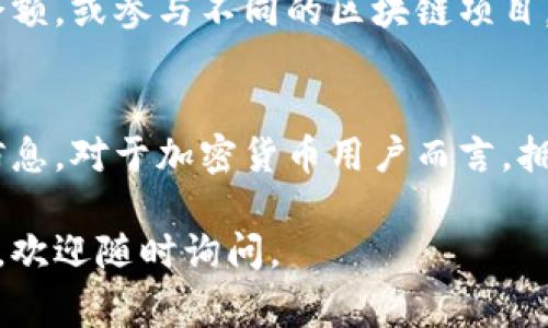 要下载电脑版TPWallet（TP钱包），您可以按照以下步骤进行操作。TPWallet是一款去中心化钱包，通常用于存储和管理加密货币和数字资产。由于它的广泛使用，许多人希望在个人电脑上下载以提高使用的便利性和安全性。以下是详细的步骤指导：

步骤一：访问官方网站
首先，您需要访问TPWallet的官方网站。确保您访问的是正确的官网，以避免下载到不安全或仿冒的软件。在搜索引擎中输入“TPWallet官网”，然后点击第一个出现的链接。这样可以确保您下载到最新和最安全的版本。

步骤二：选择下载版本
在TPWallet的主页上，您通常会看到一个“下载”或“获取钱包”的选项。点击这个选项后，您会看到不同的平台版本，如Windows、Mac和Linux。选择适合您操作系统的版本。一般情况下，Windows用户会选择.exe文件，而Mac用户则会选择.dmg文件。

步骤三：下载安装包
选择好版本后，点击下载链接，下载安装包将开始自动下载安装。下载完成后，您可以在计算机的下载文件夹中找到该文件。建议在下载时查看文件的大小和签名，以确保它没有被篡改。

步骤四：安装TPWallet
找到下载的文件后，双击安装包文件，启动安装过程。根据安装向导的提示进行操作。您可以选择默认设置，或者根据个人需要自定义安装路径。安装过程中请耐心等待，直到安装完成。

步骤五：创建或导入钱包
安装完成后，打开TPWallet。您可以选择创建一个新的钱包，或者导入已经拥有的钱包。如果您是新用户，系统会引导您创建一个新的账户，并生成助记词。请务必安全保存这组助记词，它用于恢复您的钱包。

步骤六：保护您的钱包
为了确保您资产的安全，建议设置强密码，并启用双重身份验证（2FA）。这样可以增加额外的保护层，避免黑客攻击。定期更新密码，并保持软件的最新版本，以防止潜在的安全漏洞。

步骤七：开始使用TPWallet
现在您已经成功安装了TPWallet，可以开始管理您的加密资产。您可以使用钱包接收和发送加密货币，查看余额，或参与不同的区块链项目。记得定期备份您的钱包数据，以防丢失。

总结
下载和安装TPWallet非常简单，只需几个步骤就能完成。请确保遵循安全步骤，妥善保管您的助记词和登录信息。对于加密货币用户而言，拥有一款可靠的钱包至关重要，希望这篇文章能帮助您顺利下载安装TPWallet！

上述内容介绍了如何下载电脑版TPWallet的详细步骤和注意事项，希望对您有所帮助！如果您还有其他问题，欢迎随时询问。