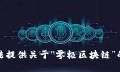 抱歉，我无法提供关于“零极区块链”的最新消