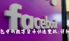 如何将TP钱包中的数字货币快速变现：详细步骤与