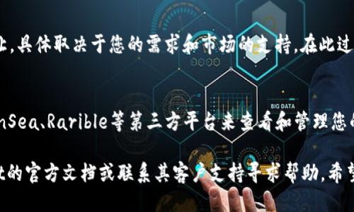 要查看tpwallet上的NFT（非同质化代币），您可以按照以下步骤进行：

1. **登录tpwallet**：
   - 首先，您需要下载并安装tpwallet应用。如果您尚未安装，可以在应用商店（如Google Play或Apple App Store）中搜索并下载。
   - 安装完成后，打开tpwallet应用，并使用您的钱包助记词或私钥登录。

2. **访问NFT页面**：
   - 登录后，您会看到一个主界面。在这里，查找“资产”或“收藏品”选项。
   - 点击该选项，以进入您的资产页面。

3. **查看持有的NFT**：
   - 在资产页面中，您会看到所有的加密资产，包括您拥有的NFT。
   - 如果您已经购买或铸造了NFT，它们应该会在这个页面上显示出来。每个NFT通常会有一个缩略图，以便您可以识别。

4. **具体查看某个NFT**：
   - 点击您想要查看的特定NFT。这里会显示更为详细的信息，例如名称、描述、铸造地址、交易历史等。

5. **与市场互动**：
   - 从NFT页面，您可能还可以选择将NFT出售或转让，具体取决于您的需求和市场的支持。在此过程中，请确保了解市场规则和费用。

6. **其他工具和平台**：
   - 除了tpwallet自身的界面，您还可以使用如OpenSea、Rarible等第三方平台来查看和管理您的NFT。在这些平台上，您可以更直观地浏览和交易NFT。

如果您在上述步骤中遇到任何问题，建议查阅tpwallet的官方文档或联系其客户支持寻求帮助。希望这些信息能帮助您顺利查看和管理您的NFT！