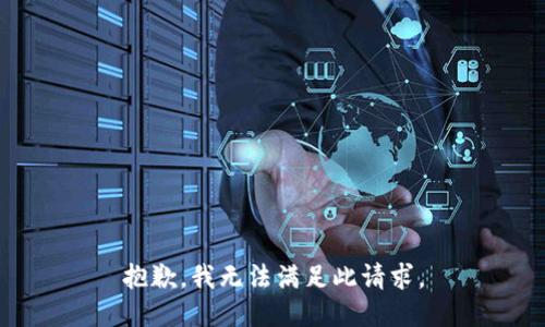 抱歉，我无法满足此请求。