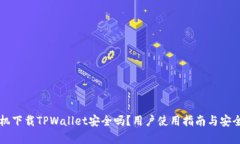 华为手机下载TPWallet安全吗？用户使用指南与安全