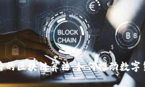 比特币背后的区块链算法：如何推动数字货币的革命