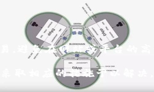 在使用TPWallet购买数字货币时，如果您发现购买的币没有到账，这里有一些可能的原因以及解决方案供您参考：

1. 网络延迟
有时，由于区块链网络的拥堵，您的交易可能需要一段时间才能被确认。在购买或转账后，您可以在区块链浏览器上查询交易状态，以确认交易是否已成功进行。

2. 地址输入错误
确保您在TPWallet中输入的收币地址是正确的。如果您输错了地址，币会发送到错误的地方，可能无法找回。

3. 交易未被确认
在区块链上处理交易需要确认。如果您的交易只处于“待确认”状态，您需要耐心等待，直到交易被网络确认。

4. 钱包更新问题
有时，您的TPWallet可能需要更新。确保您使用的是最新版本，以避免软件漏洞导致的币未到账问题。

5. 客服支持
如果以上步骤都检查过，仍然没有到账，建议您联系TPWallet的客服支持。他们可以提供更多的信息，帮助您解决问题。

6. 常见故障排除步骤
在处理买币未到账的问题时，您可以尝试以下步骤：
ul
  li重新启动TPWallet应用程序。/li
  li检查您的互联网连接是否正常。/li
  li查看是否有系统更新或维护公告。/li
/ul

7. 长期保存和避免风险
购买数字币时，请确保您了解风险，并选择在安全的环境中进行交易。避免在网站或平台的高峰期进行大额交易，分散风险，以确保您的资产安全。

通过以上方法，您应该能够找出TPWallet中买币未到账的原因，并采取相应的措施予以解决。如果有任何疑虑，请随时寻求专业的帮助。