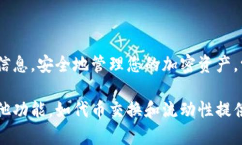 在购买TPWallet（TPW）或任何其他加密货币时，了解合约地址及购买流程是至关重要的。以下是关于如何使用合约地址购买TPWallet的详细指南。

什么是TPWallet？
TPWallet是一个去中心化钱包，支持多种数字资产的存储、管理和交易。它具有用户友好的界面，允许用户轻松访问各种功能，如代币交换、流动性提供和资产跟踪。

了解合约地址
合约地址是区块链上智能合约的唯一标识符。它充当交易的“收件人”，确保用户的资金能被正确发送和接收。在购买TPWallet或其他加密货币时，使用正确的合约地址至关重要，以避免任何潜在的损失。

如何找到TPWallet的合约地址
要找到TPWallet的官方合约地址，您可以访问其官方网站或官方社交媒体账户。通常，项目团队会在白皮书、官网或社区平台上公布合约地址，以确保用户能够找到正确的信息。
一些常见的获取渠道包括CoinMarketCap、CoinGecko等加密货币数据聚合网站。在这些平台上，您可以找到TPWallet的详细信息和相关链接。

购买TPWallet的步骤

h4步骤一：选择交易所/h4
选择一个可信赖的加密货币交易所来购买TPW。许多知名交易所如Binance、Coinbase、Huobi等可能会支持TPW交易。如果您不确定，可以先在交易所上搜索TPW。

h4步骤二：注册账户/h4
在您选择的交易所上注册账户。注册过程通常包括填写个人信息、验证身份以及设置安全措施。确保按照交易所的指示完成所有步骤。

h4步骤三：充值法币或其他加密货币/h4
在您完成注册后，您需要充值资金以购买TPW。您可以使用法币（如美元或人民币）充值，也可以使用其他加密货币。如果选择法币充值，您需要链接银行账户或使用其他支付方式。

h4步骤四：找到TPW交易对/h4
充值完成后，查找TPW的交易对。通常会有类似“TPW/BTC”或“TPW/USDT”的交易对供您选择。

h4步骤五：下单购买TPW/h4
在找到合适的交易对后，您可以根据市场行情下单购买TPW。您可以选择市价单或限价单。市价单会以当前市场价格快速成交，而限价单则允许您设定希望挂单的价格。

h4步骤六：查看您的资产/h4
完成交易后，您可以在账户中查看您的TPW持有量。为了更安全，建议将TPW转移至自己的去中心化钱包，如TPWallet本身，来更好地控制您的资产。

注意事项
在购买TPWallet或任何加密货币时，务必注意以下几点：
ul
    listrong确认合约地址：/strong确保使用的是官方的合约地址，以避免遭受诈骗。/li
    listrong研究项目：/strong在投资之前，花时间了解TPWallet的项目背景、团队成员以及该项目的长期潜力。/li
    listrong避免高杠杆交易：/strong如果您是在交易所进行波动频繁的交易，请注意风险，避免过度杠杆。/li
    listrong保持安全：/strong您应当使用强密码，设置双重认证，以保护您的账户安全。/li
/ul

总结
购买TPWallet的过程虽然简单，但仍需谨慎操作。确保您了解自己所投资的资产，利用官方渠道获取信息，安全地管理您的加密资产。学习合约地址的使用是每一位加密货币投资者的必修课。希望本指南可以帮助您顺利购买TPWallet。

在进行任何加密货币交易之前，请确保仔细研究市场，谨慎投资。您也可以进一步探索TPWallet的其他功能，如代币交换和流动性提供，来最大化您在这一生态系统中的收益。