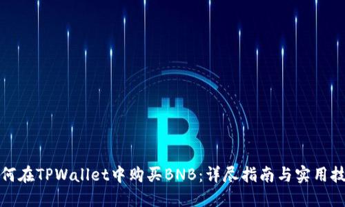 如何在TPWallet中购买BNB：详尽指南与实用技巧