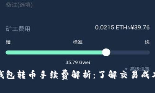 TP波场钱包转币手续费解析：了解交易成本及策略