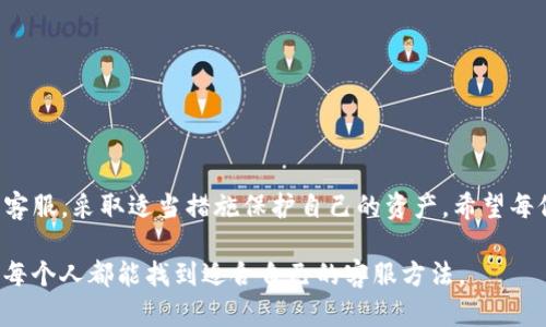   tpwallet客服联系方式：如何找回被转走的钱 / 

 guanjianci tpwallet, 钱包安全, 客服联系, 资金找回 /guanjianci 

一. tpwallet简介
tpwallet是一款越来越受欢迎的数字货币钱包。它为用户提供了便捷的支付和交易功能，方便用户管理自己的数字资产。然而，随着钱包使用者增多，相关的安全问题也层出不穷。最近许多用户反映，自己的资金在不知情的情况下被转走。这让很多人感到不安。那么，当你发现tpwallet的钱被转走时，应该如何寻求客服帮助呢？

二. 为什么会出现资金被转走的情况
在数字资产交易中，资金被转走通常有以下几种原因：
ul
    li账号被盗用：如果你的账户密码泄露，黑客可能会利用这个机会转走你的资金。/li
    li钓鱼网站：有些人可能通过虚假的官网骗取用户的信息，并进行资金转移。/li
    li恶意软件：你的设备可能感染了恶意软件，导致资产被转移。/li
    li用户操作失误：不慎操作或误信他人，导致资金转走。/li
/ul

三. 发现资金被转走该如何处理
当你确认tpwallet中的资金被转走后，首先不要惊慌。可以按以下步骤进行处理：
ol
    listrong检查交易记录：/strong首先检查交易历史，确认资金转走的细节。这些信息对于后续处理尤为重要。/li
    listrong修改密码：/strong立即修改你的账户密码。这是保护账户安全的第一步，能有效防止进一步的损失。/li
    listrong开启两步验证：/strong如果你尚未启用两步验证，建议立即开启。这能增强账户的安全性。/li
    listrong记录相关信息：/strong保留所有与转账相关的记录、时间、金额和接收地址等重要信息，以备后续举证。/li
/ol

四. 如何联系tpwallet客服
如果你决定寻求tpwallet的客服帮助，以下方式供你参考：

h41. 官方网站/h4
访问tpwallet的官方网站，可以找到客服支持的联系方式。通常，官网会提供在线客服或邮件支持。确保你访问的是官方渠道，以避免进一步的安全问题。

h42. 社交媒体/h4
很多数字货币钱包公司在社交媒体上拥有自己的官方账号。关注tpwallet的官方社交媒体平台，如微博、Twitter、Telegram等，可以获得第一手信息，并能与客服人员取得联系。

h43. 客服邮箱/h4
大部分数字钱包都有专门的客服邮箱。在问题紧急的时候，可以通过邮件详细说明情况，提供必要的账户信息，以便客服人员能更快地处理你的请求。

h44. 用户论坛和社区/h4
有些用户可能会在tpwallet的相关论坛和社区分享他们的经历和解决方案。你可以在这些平台上发表自己的问题，寻求帮助。同时，注意是否有官方的客服人员在这些社区里提供支持。

五. 防范资金被转走的措施
为避免未来再次遭遇类似问题，建议采用以下措施来增强钱包的安全性：
ul
    li定期更换密码：定期更换账户密码，尤其是在发现可疑操作之后。/li
    li谨慎点击链接：不随便点击陌生邮件或信息中的链接，避免进入钓鱼网站。/li
    li安装安全软件：在设备上安装防病毒和防恶意软件程序，定期进行系统扫描。/li
    li备份助记词：妥善保管自己的助记词，避免丢失或泄露。/li
/ul

六. 如何提高对数字钱包的理解
了解数字钱包的安全机制和运作方式，是使用它们前提下更好保护资金的关键。
ul
    li学习区块链知识：了解区块链的基础知识，以及如何安全存储和转移数字资产。/li
    li参与社区：加入tpwallet或其他数字货币相关的在线社区，分享经验与知识，提升安全意识。/li
    li定期关注动态：关注数字货币领域的新闻和更新，提升对市场和平台的敏感度，防范潜在风险。/li
/ul

七. 处理后续事项
一旦你联系到客服并提交了问题，耐心等待他们的回复。在此期间，可以继续保持关注你的账户动向，确保没有进一步的损失。
在处理完问题后，也可借此机会进行反思，总结自己的错误，提升自己的安全意识和操作规范。

八. 结语
tpwallet作为数字货币钱包的选择之一，提供便捷的服务，但用户同样需提高警觉，增强安全防范意识。如果资金被转走，不要惊慌，及时联系客服，采取适当措施保护自己的资产。希望每位用户都能安全、安心地使用数字资产钱包，享受数字经济带来的便利。

这样，用户在面临资金被转走的困境时，能够清楚明了地了解到保护自己和恢复资金的步骤，既有实用性，也有针对性。通过多种联系方式，让每个人都能找到适合自己的客服方法。