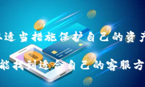   tpwallet客服联系方式：如何找回被转走的钱 / 

 guanjianci tpwallet, 钱包安全, 客服联系, 资金找回 /guanjianci 

一. tpwallet简介
tpwallet是一款越来越受欢迎的数字货币钱包。它为用户提供了便捷的支付和交易功能，方便用户管理自己的数字资产。然而，随着钱包使用者增多，相关的安全问题也层出不穷。最近许多用户反映，自己的资金在不知情的情况下被转走。这让很多人感到不安。那么，当你发现tpwallet的钱被转走时，应该如何寻求客服帮助呢？

二. 为什么会出现资金被转走的情况
在数字资产交易中，资金被转走通常有以下几种原因：
ul
    li账号被盗用：如果你的账户密码泄露，黑客可能会利用这个机会转走你的资金。/li
    li钓鱼网站：有些人可能通过虚假的官网骗取用户的信息，并进行资金转移。/li
    li恶意软件：你的设备可能感染了恶意软件，导致资产被转移。/li
    li用户操作失误：不慎操作或误信他人，导致资金转走。/li
/ul

三. 发现资金被转走该如何处理
当你确认tpwallet中的资金被转走后，首先不要惊慌。可以按以下步骤进行处理：
ol
    listrong检查交易记录：/strong首先检查交易历史，确认资金转走的细节。这些信息对于后续处理尤为重要。/li
    listrong修改密码：/strong立即修改你的账户密码。这是保护账户安全的第一步，能有效防止进一步的损失。/li
    listrong开启两步验证：/strong如果你尚未启用两步验证，建议立即开启。这能增强账户的安全性。/li
    listrong记录相关信息：/strong保留所有与转账相关的记录、时间、金额和接收地址等重要信息，以备后续举证。/li
/ol

四. 如何联系tpwallet客服
如果你决定寻求tpwallet的客服帮助，以下方式供你参考：

h41. 官方网站/h4
访问tpwallet的官方网站，可以找到客服支持的联系方式。通常，官网会提供在线客服或邮件支持。确保你访问的是官方渠道，以避免进一步的安全问题。

h42. 社交媒体/h4
很多数字货币钱包公司在社交媒体上拥有自己的官方账号。关注tpwallet的官方社交媒体平台，如微博、Twitter、Telegram等，可以获得第一手信息，并能与客服人员取得联系。

h43. 客服邮箱/h4
大部分数字钱包都有专门的客服邮箱。在问题紧急的时候，可以通过邮件详细说明情况，提供必要的账户信息，以便客服人员能更快地处理你的请求。

h44. 用户论坛和社区/h4
有些用户可能会在tpwallet的相关论坛和社区分享他们的经历和解决方案。你可以在这些平台上发表自己的问题，寻求帮助。同时，注意是否有官方的客服人员在这些社区里提供支持。

五. 防范资金被转走的措施
为避免未来再次遭遇类似问题，建议采用以下措施来增强钱包的安全性：
ul
    li定期更换密码：定期更换账户密码，尤其是在发现可疑操作之后。/li
    li谨慎点击链接：不随便点击陌生邮件或信息中的链接，避免进入钓鱼网站。/li
    li安装安全软件：在设备上安装防病毒和防恶意软件程序，定期进行系统扫描。/li
    li备份助记词：妥善保管自己的助记词，避免丢失或泄露。/li
/ul

六. 如何提高对数字钱包的理解
了解数字钱包的安全机制和运作方式，是使用它们前提下更好保护资金的关键。
ul
    li学习区块链知识：了解区块链的基础知识，以及如何安全存储和转移数字资产。/li
    li参与社区：加入tpwallet或其他数字货币相关的在线社区，分享经验与知识，提升安全意识。/li
    li定期关注动态：关注数字货币领域的新闻和更新，提升对市场和平台的敏感度，防范潜在风险。/li
/ul

七. 处理后续事项
一旦你联系到客服并提交了问题，耐心等待他们的回复。在此期间，可以继续保持关注你的账户动向，确保没有进一步的损失。
在处理完问题后，也可借此机会进行反思，总结自己的错误，提升自己的安全意识和操作规范。

八. 结语
tpwallet作为数字货币钱包的选择之一，提供便捷的服务，但用户同样需提高警觉，增强安全防范意识。如果资金被转走，不要惊慌，及时联系客服，采取适当措施保护自己的资产。希望每位用户都能安全、安心地使用数字资产钱包，享受数字经济带来的便利。

这样，用户在面临资金被转走的困境时，能够清楚明了地了解到保护自己和恢复资金的步骤，既有实用性，也有针对性。通过多种联系方式，让每个人都能找到适合自己的客服方法。