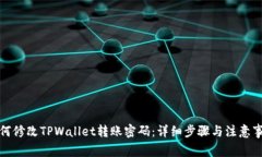 如何修改TPWallet转账密码：详细步骤与注意事项