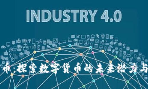 区块链蓝币：探索数字货币的未来潜力与投资收益