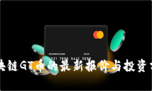区块链GT币的最新报价与投资分析