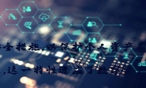 TPWallet是一款支持多链的数字钱包，允许用户在不同设备上进行资产管理与交易。关于TPWallet是否可以在多台设备登录的问题，以下是具体的信息和考量。

### 1. TPWallet的多设备支持

TPWallet能否在多台设备上登录，主要取决于用户如何管理自己的钱包。一般来说，TPWallet支持在多个设备上访问同一个钱包账户。这是因为钱包通过助记词或私钥进行管理，无论是在手机、平板还是其他设备上，只要输入相同的助记词或私钥，用户都能访问同一个钱包。

### 2. 登录方式

TPWallet提供了多个登录选项，用户可以选择以下方式之一来登录：

- **助记词登录**：用户可以使用助记词创建或恢复钱包。一旦输入助记词，用户将能够在新设备上访问他们的数字资产。
  
- **私钥登录**：通过导入私钥，用户同样可以登录到钱包。这种方式能够确保用户在新设备上以相同的身份访问他们的资产。

- **二维码扫描**：部分版本的TPWallet可能支持通过扫描二维码的方式快速登录。这种方式一般用于设备间的快速切换。

### 3. 安全性考量

虽然TPWallet支持多设备登录，但用户在这种情况下需要非常小心：

- **安全提示**：在新的设备上登录时，务必确保网络环境安全。切勿在公共Wi-Fi或不安全的网络上输入助记词或私钥。

- **使用硬件钱包**：如果可能，用户可以选择使用硬件钱包来增加安全性。硬件钱包能够更好地防止私钥被盗用。

- **定期更改密码**：保持钱包的安全性应是用户的首要任务。定期更改登录密码，并且尽量使用复杂的密码来保护你的资产。

### 4. 实际操作步骤

在多个设备上登录TPWallet的简单步骤如下：

#### 4.1 下载并安装TPWallet

首先，在需要登录的设备上下载并安装TPWallet应用。

#### 4.2 创建或恢复钱包

用户可以选择创建新钱包或恢复已有钱包。如果您已有钱包，请选择恢复并输入助记词或私钥。

#### 4.3 导入助记词

用户需要在新的设备上输入之前记录的助记词。这将使钱包与之前的账户同步。

#### 4.4 完成登录

确认助记词无误后，用户就能完成登录。此时，用户可以查看、发送和管理数字资产。

### 5. 结论

TPWallet允许用户在多台设备上登录，这为数字资产管理提供了极大的便利。然而，用户在多设备登录时需保持高度警惕，加强安全措施，以保护个人资产不受威胁。

总之，TPWallet作为一款多链数字钱包，支持在多台设备上登录。用户只需使用相同的助记词或私钥，就能实现资产的跨设备管理。这一特性适应了数字资产管理的灵活性和便利性，同时也强调了安全性的必要性。确保在安全的环境中管理您的资产，便能够充分利用多设备登录的优势。