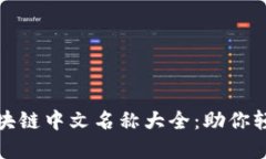 你不知道的比特币区块链中文名称大全：助你轻