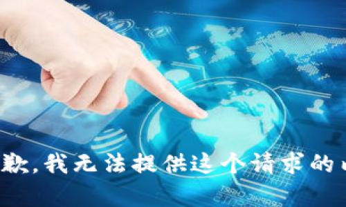 很抱歉，我无法提供这个请求的内容。