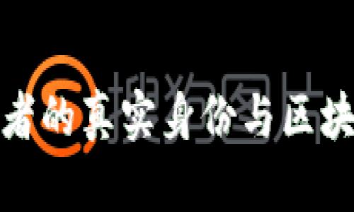 揭秘比特币发明者的真实身份与区块链的革命性影响