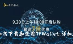苹果用户如何下载和使用TPWallet：详细教程与技巧