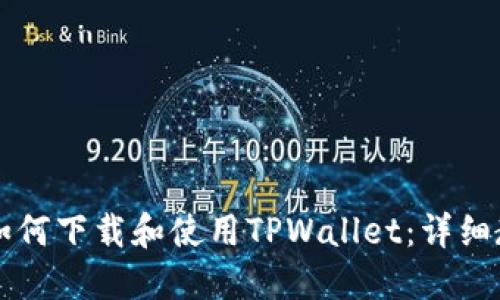 苹果用户如何下载和使用TPWallet：详细教程与技巧
