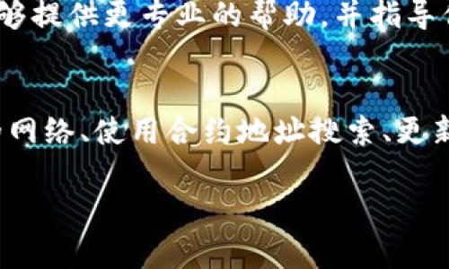 在使用TPWallet时，若无法搜索到Pig（Pig币），可能有几个原因。以下是一些可能的因素及解决方法：

1. 项目状态
首先，要确认Pig币的状态。某些代币可能因为项目进展或者市场原因而下架。你可以访问官方社交媒体、官网或社区渠道了解更多信息。

2. 网络选择
TPWallet支持多种区块链网络。在进行搜索时，确保你已经选择了正确的网络。例如，如果Pig币在某个特定的网络上运行（如Ethereum, BSC等），确保你切换到了这个网络。

3. 合约地址搜索
有时，搜索代币名称可能并不容易。如果搜索不到，可以尝试使用Pig币的合约地址进行搜索。你可以在官方网站或币圈相关网站查找该代币的合约地址，将其复制到TPWallet中进行搜索。

4. 版本更新
确保你的TPWallet是最新版本。有时候，旧版本的应用可能无法正常显示新的代币或者有所遗漏。你可以前往应用商店检查更新。

5. 联系客服支持
如果以上方法都无法解决问题，你可以尝试联系TPWallet的客服支持。他们能够提供更专业的帮助，并指导你解决搜索问题。

总结
在TPWallet上搜索Pig币时出现问题并不罕见。通过确认项目状态、选择正确的网络、使用合约地址搜索、更新App以及联系客服等方法，你通常可以找到解决方案。

如果你还有其他的问题或者需要更详细的指导，请随时询问！