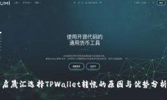 启晟汇选择TPWallet转帐的原因与优势分析