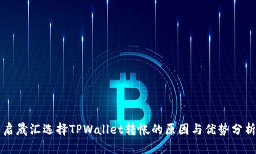 启晟汇选择TPWallet转帐的原因与优势分析