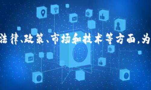 关于 “中国玩tpwallet是合法的吗” 的问题，确实涉及到多个维度的分析，包括法律、政策、市场和技术等方面。为了更好地阐述这一问题，以下将从多个层面进行分析，同时提供相关信息和建议。

中国使用TPWallet是否合法？深度解析合规性与市场前景