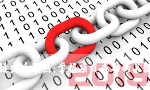 区块链发币预热：掌握项目成功的关键策略