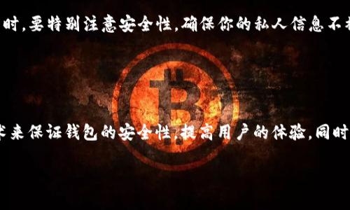 “TP导入钱包”通常涉及到数字货币或区块链技术中的钱包管理。具体来说，“TP”可能指代某种特定的数字货币应用或服务，而“导入钱包”则表示将已有的钱包信息导入到某个应用程序中，以便于管理和使用数字资产。下面是一些更详细的信息。

### 什么是数字钱包？

数字钱包的定义
数字钱包是一个用于存储电子货币和数字资产的工具。它可以是软件应用程序，也可以是硬件设备。用户可以通过数字钱包发送、接收和管理加密货币，如比特币、以太坊等。

### TP导入钱包的具体含义

TP导入钱包的含义
“TP导入钱包”中的“TP”通常指的是特定的交易平台（Trade Platform）或数字钱包的名称。导入钱包的过程涉及用户将现有的钱包私钥或助记词输入到这个平台中，以便在新平台上访问和管理他们的数字资产。

### 导入钱包的步骤

导入钱包的一般步骤
导入钱包的过程可能因不同平台而异。一般来说，你可以按以下步骤进行:
ol
    li下载并安装相关的数字钱包应用。/li
    li打开应用并选择“导入钱包”选项。/li
    li输入你的私钥或助记词。这通常是一个很长的字符串，确保不要分享给任何人。/li
    li设置新的密码或安全问题，以保护你的钱包。/li
    li完成后，你应该能够在新平台上看到你的余额和交易历史。/li
/ol

### 导入钱包的安全性

导入钱包时的安全性考虑
在导入钱包时，安全性是首要考虑的因素。请确保你使用的是信誉良好的平台。使用安全的网络连接，并避免在公共Wi-Fi环境下进行此类操作。同时，保存好你的私钥和助记词，不要将其透露给任何第三方。

### TP导入钱包的应用场景

TP导入钱包的应用场景
TP导入钱包适用于多种场景，尤其是在以下几种情况下:
ul
    li用户更换手机或设备时，想要恢复他们的数字资产。/li
    li用户想要将资产从一个平台迁移到另一个平台，以便享受更好的交易费用或功能。/li
    li用户希望在不同的设备上访问同一钱包，方便管理资产。/li
/ul

### 总结

总结
TP导入钱包是数字货币管理中的一个重要功能。用户可以通过导入钱包，轻松访问和管理他们的数字资产。在进行此操作时，要特别注意安全性，确保你的私人信息不被泄露。通过正确的步骤和安全措施，用户可以有效管理他们的加密货币，并在不断变化的数字货币市场中获得最佳体验。

### 未来展望

未来展望
随着区块链技术的发展，钱包的安全性和易用性也在不断提升。未来，我们可能会看到更多的创新，比如通过生物识别技术来保证钱包的安全性，提高用户的体验。同时，用户对数字资产的管理也将变得更加方便和高效。无论是个人使用还是商业应用，数字钱包的前景都将十分广阔。

希望这对你理解“TP导入钱包”的含义有所帮助。如果你有其他问题，欢迎随时提出！