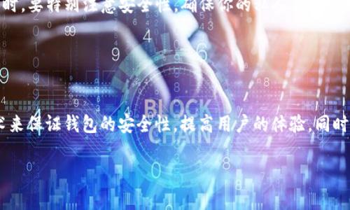 “TP导入钱包”通常涉及到数字货币或区块链技术中的钱包管理。具体来说，“TP”可能指代某种特定的数字货币应用或服务，而“导入钱包”则表示将已有的钱包信息导入到某个应用程序中，以便于管理和使用数字资产。下面是一些更详细的信息。

### 什么是数字钱包？

数字钱包的定义
数字钱包是一个用于存储电子货币和数字资产的工具。它可以是软件应用程序，也可以是硬件设备。用户可以通过数字钱包发送、接收和管理加密货币，如比特币、以太坊等。

### TP导入钱包的具体含义

TP导入钱包的含义
“TP导入钱包”中的“TP”通常指的是特定的交易平台（Trade Platform）或数字钱包的名称。导入钱包的过程涉及用户将现有的钱包私钥或助记词输入到这个平台中，以便在新平台上访问和管理他们的数字资产。

### 导入钱包的步骤

导入钱包的一般步骤
导入钱包的过程可能因不同平台而异。一般来说，你可以按以下步骤进行:
ol
    li下载并安装相关的数字钱包应用。/li
    li打开应用并选择“导入钱包”选项。/li
    li输入你的私钥或助记词。这通常是一个很长的字符串，确保不要分享给任何人。/li
    li设置新的密码或安全问题，以保护你的钱包。/li
    li完成后，你应该能够在新平台上看到你的余额和交易历史。/li
/ol

### 导入钱包的安全性

导入钱包时的安全性考虑
在导入钱包时，安全性是首要考虑的因素。请确保你使用的是信誉良好的平台。使用安全的网络连接，并避免在公共Wi-Fi环境下进行此类操作。同时，保存好你的私钥和助记词，不要将其透露给任何第三方。

### TP导入钱包的应用场景

TP导入钱包的应用场景
TP导入钱包适用于多种场景，尤其是在以下几种情况下:
ul
    li用户更换手机或设备时，想要恢复他们的数字资产。/li
    li用户想要将资产从一个平台迁移到另一个平台，以便享受更好的交易费用或功能。/li
    li用户希望在不同的设备上访问同一钱包，方便管理资产。/li
/ul

### 总结

总结
TP导入钱包是数字货币管理中的一个重要功能。用户可以通过导入钱包，轻松访问和管理他们的数字资产。在进行此操作时，要特别注意安全性，确保你的私人信息不被泄露。通过正确的步骤和安全措施，用户可以有效管理他们的加密货币，并在不断变化的数字货币市场中获得最佳体验。

### 未来展望

未来展望
随着区块链技术的发展，钱包的安全性和易用性也在不断提升。未来，我们可能会看到更多的创新，比如通过生物识别技术来保证钱包的安全性，提高用户的体验。同时，用户对数字资产的管理也将变得更加方便和高效。无论是个人使用还是商业应用，数字钱包的前景都将十分广阔。

希望这对你理解“TP导入钱包”的含义有所帮助。如果你有其他问题，欢迎随时提出！