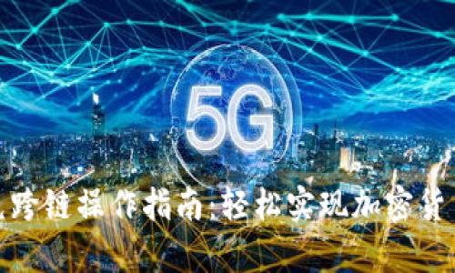 tpwallet闪兑跨链操作指南：轻松实现加密货币的无缝转换