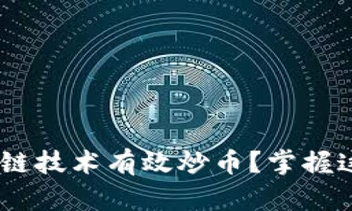 如何利用区块链技术有效炒币？掌握这5个关键成果