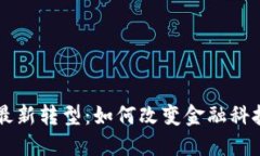 区块链最新转型：如何改变金融科技的未来