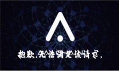 抱歉，无法满足该请求。