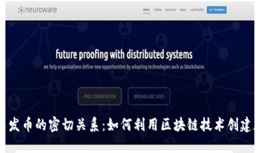 区块链与发币的密切关系：如何利用区块链技术创建加密货币