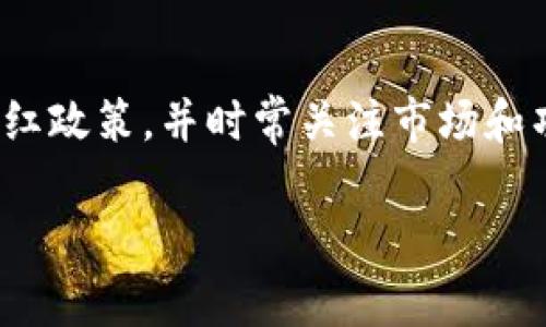 提币到TP Wallet是否有分红，通常取决于多个因素，包括具体的交易所政策、TP Wallet的功能，以及用户持有的代币类型。下面是关于这一主题的详细解读。

1. 交易所的提币政策
首先，我们要了解各大交易所的提币政策。不同的交易所对用户提币的规定差异很大。有些交易所在提币时可能会提供某种奖励或分红机制，用于鼓励用户提币到特定的钱包或进行交易活动。

2. TP Wallet的分红机制
TP Wallet作为一种数字货币钱包，一般并不直接提供分红机制，但有些代币在特定条件下会给予持有者分红。例如，某些项目可能会承诺向持币者发放代币或其他形式的奖励。用户在TP Wallet中持有这些代币时，有可能会享受分红。

3. 持有代币与分红的关系
要获得代币分红，用户必须在规定的时间内持有特定的代币。因此，用户在提币到TP Wallet之前，需了解自己持有的代币是否具备分红资格。如果代币参与的是某种分红机制，用户在持有期间就有可能获得相应的收益。

4. 不同代币的分红方式
不同的加密货币有着不同的分红机制。有些代币可能会在一定时期内进行利润分配，有些则通过燃烧机制减少流通量来提升代币的价值。了解这些机制可以帮助用户在提币前做出更明智的决策。

5. 如何最大化分红收益
如果用户希望通过提币到TP Wallet获得更多的分红，其实可以考虑以下几点:
ul
    li了解不同代币的分红政策，选择那些提供支持的项目。/li
    li关注项目的动态，以便及时参与分红活动。/li
    li保持对市场的敏感性，适时调整持有的代币组合。/li
/ul

6. TP Wallet的其他收益功能
除了可能的分红，TP Wallet还可能提供其他收益功能。例如，通过质押代币，用户能够获得额外收益。质押是将代币锁定在钱包中，以支持网络安全性和稳定性，并因此获得利息或奖励。

7. 小心 scams 和风险
在进行任何数字资产操作时，用户都需要保持警惕。市场上存在一些虚假的项目和骗局，声称提供高额分红或回报。务必对项目的背景和可信度进行充分的调查，避免不必要的损失。

总结
总之，提币到TP Wallet是否能获得分红，需根据不同的交易所和代币进行具体分析。确保了解所持代币的分红政策，并时常关注市场和项目动态，这样可以帮助最大化投资收益。同时，用户在进行加密货币交易时，一定要保持警惕，识别潜在风险。

通过以上的分析，若您有其他问题或需要更深入的了解，欢迎继续提问。