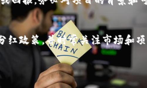 提币到TP Wallet是否有分红，通常取决于多个因素，包括具体的交易所政策、TP Wallet的功能，以及用户持有的代币类型。下面是关于这一主题的详细解读。

1. 交易所的提币政策
首先，我们要了解各大交易所的提币政策。不同的交易所对用户提币的规定差异很大。有些交易所在提币时可能会提供某种奖励或分红机制，用于鼓励用户提币到特定的钱包或进行交易活动。

2. TP Wallet的分红机制
TP Wallet作为一种数字货币钱包，一般并不直接提供分红机制，但有些代币在特定条件下会给予持有者分红。例如，某些项目可能会承诺向持币者发放代币或其他形式的奖励。用户在TP Wallet中持有这些代币时，有可能会享受分红。

3. 持有代币与分红的关系
要获得代币分红，用户必须在规定的时间内持有特定的代币。因此，用户在提币到TP Wallet之前，需了解自己持有的代币是否具备分红资格。如果代币参与的是某种分红机制，用户在持有期间就有可能获得相应的收益。

4. 不同代币的分红方式
不同的加密货币有着不同的分红机制。有些代币可能会在一定时期内进行利润分配，有些则通过燃烧机制减少流通量来提升代币的价值。了解这些机制可以帮助用户在提币前做出更明智的决策。

5. 如何最大化分红收益
如果用户希望通过提币到TP Wallet获得更多的分红，其实可以考虑以下几点:
ul
    li了解不同代币的分红政策，选择那些提供支持的项目。/li
    li关注项目的动态，以便及时参与分红活动。/li
    li保持对市场的敏感性，适时调整持有的代币组合。/li
/ul

6. TP Wallet的其他收益功能
除了可能的分红，TP Wallet还可能提供其他收益功能。例如，通过质押代币，用户能够获得额外收益。质押是将代币锁定在钱包中，以支持网络安全性和稳定性，并因此获得利息或奖励。

7. 小心 scams 和风险
在进行任何数字资产操作时，用户都需要保持警惕。市场上存在一些虚假的项目和骗局，声称提供高额分红或回报。务必对项目的背景和可信度进行充分的调查，避免不必要的损失。

总结
总之，提币到TP Wallet是否能获得分红，需根据不同的交易所和代币进行具体分析。确保了解所持代币的分红政策，并时常关注市场和项目动态，这样可以帮助最大化投资收益。同时，用户在进行加密货币交易时，一定要保持警惕，识别潜在风险。

通过以上的分析，若您有其他问题或需要更深入的了解，欢迎继续提问。