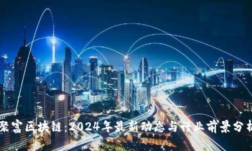 聚富区块链：2024年最新动态与行业前景分析