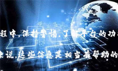 在这个时代，数字货币和区块链技术正日益受到关注。随着加密货币的普及，许多人开始探索使用不同的平台进行交易和交换。在这方面，TPWallet作为一个数字钱包，吸引了不少用户的目光。关于“翻墙使用TPWallet可以闪兑吗？”这个问题，下面将为您详细解答。

什么是TPWallet？
TPWallet是一款多功能的数字资产钱包。它支持多种类型的加密货币，并提供了一系列方便的功能，如资产管理、交易、闪兑等。用户可以通过TPWallet方便地管理他们的数字资产，进行日常交易，以及参与各种区块链项目。

闪兑功能的概述
闪兑是一种快速交换一种加密货币为另一种加密货币的功能。通常，闪兑的速度非常快，用户只需几分钟即可完成交易。它适合那些希望快速买入或卖出数字资产，或者在不同的加密货币之间进行转换的用户。TPWallet提供了这样的闪兑服务，使得用户能够在平台上更灵活地进行交易。

翻墙的必要性
在某些地区，由于政策和网络限制，用户访问特定的数字货币交易平台可能会受到限制。因此，许多用户选择使用VPN或其他翻墙工具来访问这些服务。在中国大陆，尤其是对一些国际知名的加密货币交易所和钱包，访问可能会受到屏蔽。

翻墙与TPWallet的兼容性
使用TPWallet进行闪兑交易的一个重要前提是，用户能够顺利访问这个平台。这通常需要翻墙。大部分用户反馈，使用稳定的VPN连接后，访问TPWallet并进行闪兑交易是一种可行的选择。在翻墙状态下，用户可以方便地登录TPWallet，进行资产交换。

如何在TPWallet中进行闪兑交易？
1. **注册与登录**：用户需首先下载TPWallet应用，并进行注册。完成后通过翻墙连接，登录到自己的账户。

2. **资产评估**：登录后，用户需要查看自己的资产情况。确认要交换的币种及数量。

3. **选择闪兑功能**：在TPWallet的主界面中，用户可以找到闪兑功能。根据系统指示，选择想要兑换的币种。

4. **确认交易**：在输入完兑换信息后，用户需要仔细检查，确认无误后提交交易请求。

5. **交易完成**：系统会迅速处理该交易，通常几分钟内就能完成。用户可以在交易记录中查看该交易的详细信息。

使用TPWallet闪兑的注意事项
在进行闪兑交易时，用户应注意以下几点：
ul
    li确保网络稳定，避免在中断或不稳定的网络环境下进行交易。/li
    li注意汇率的变化，及时确认闪兑的汇率，以免损失不必要的资金。/li
    li了解TPWallet的手续费政策，确认交易成本。/li
    li保持安全意识，定期更新账户的密码，避免安全隐患。/li
/ul

总结
翻墙使用TPWallet进行闪兑是可行的。用户只需确保有一个稳定的VPN连接，通过平台轻松完成数字资产的闪兑交易。在使用过程中，保持警惕，了解平台的功能和费用，可以为您的数字货币交易之旅提供便利与安全。 

上面提到的各项内容都围绕着TPWallet和闪兑功能展开。相信对于希望了解如何在翻墙状态下使用TPWallet进行闪兑的用户来说，这些信息是相当有帮助的。