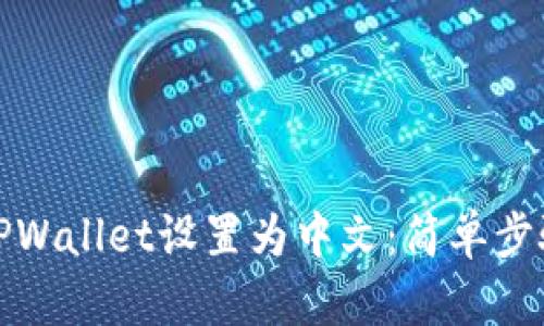 如何将TPWallet设置为中文：简单步骤及技巧