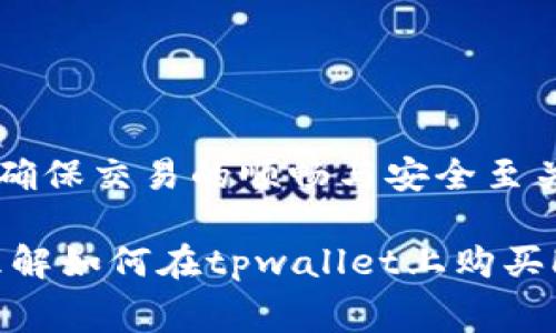   如何购买tpwallet HT矿工费，轻松掌握数字货币交易的秘诀 / 

 guanjianci tpwallet, HT矿工费, 数字货币, 交易秘诀 /guanjianci 

什么是tpwallet及其特色
tpwallet作为一个多功能的数字货币钱包，受到越来越多用户的青睐。它支持多种加密货币的存储和交易，其中HT（Huobi Token）是其重要的一部分。通过tpwallet，用户可以轻松管理他们的数字资产，参与各类区块链活动，从而获得更高的投资回报。

矿工费的概念
在讨论如何购买tpwallet HT矿工费之前，我们需要明确什么是矿工费。矿工费是指在区块链交易中，为了让交易更快被确认，向矿工支付的费用。矿工通过验证和记录交易来维护区块链网络的安全，矿工费就是对他们劳动的补偿。通常，费用的多少与网络的拥堵程度、交易的复杂性有关。

如何在tpwallet上购买HT矿工费
购买tpwallet HT矿工费的流程相对简单。以下是详细步骤：

h4步骤一：下载并安装tpwallet/h4
首先，访问tpwallet官方页面。根据你的操作系统选择合适的版本进行下载。安装应用后，按照提示完成必要的设置，包括创建新钱包或导入已有钱包。

h4步骤二：充值HT到你的tpwallet/h4
在购买矿工费之前，你需要确保你的tpwallet中有足够的HT。可以通过多种方式充值HT，包括从交易所直接转入。在Huobi或其他交易所购买HT后，记得将其发往你在tpwallet中的地址。

h4步骤三：选择交易并计算矿工费/h4
打开tpwallet，选择你想要进行的交易。系统会根据网络状态自动计算出推荐的矿工费。用户也可以根据自己对交易速度的需求手动调整费用，通常来说，费用越高，交易被确认的速度也越快。

h4步骤四：确认并支付矿工费/h4
确认所有信息无误后，进行支付。特别注意，矿工费是通过HT支付的，务必确保余额充足。在支付成功后，系统会发送确认信息，同时交易将进入区块链网络，等待矿工验证。

如何选择合适的矿工费
选择矿工费的高低时，可以参考以下几点：
ul
    li当前网络的拥堵程度：在交易高峰期，设置较高的矿工费能加快交易的确认速度。/li
    li交易的紧急性：如果是急需完成的交易，可以选择支付高一些的矿工费。/li
    li参考其他用户的设置：可以在相关的论坛和社交媒体上，了解其他用户在类似情况下选择的矿工费。/li
/ul

tpwallet的安全性
tpwallet的安全性是用户最为关注的。为了保障用户的资产安全，tpwallet采用了多重保护机制。例如，私钥的离线存储、交易数据的加密处理等，都是为了减少黑客攻击的几率。此外，tpwallet还定期进行安全审计，确保各项功能的安全有效。

常见问题解答
在使用tpwallet和购买HT矿工费的过程中，用户可能会遇到以下常见问题：

h41. 如何找回丢失的钱包？/h4
如果您丢失了tpwallet的访问权限，可以通过助记词或私钥进行恢复。务必妥善保存这些信息，避免丢失。

h42. 在交易时，如何知道矿工费的实时变化？/h4
tpwallet会实时更新矿工费的建议值，用户可以根据这个建议来调整自己的费用设置。

h43. 如何确保交易的安全性？/h4
除了依赖tpwallet的安全措施，用户也应加强个人的安全意识。定期更换密码，不轻信陌生人的信息请求等。

总结
购买tpwallet HT矿工费并不是一项复杂的任务，只需按照上述步骤谨慎操作便可。在数字货币交易中，矿工费的计算和设置对于确保交易的顺畅与安全至关重要。通过合理选择矿工费，用户可以交易体验，从而实现更高的投资回报。

tpwallet作为一个强大的数字货币管理工具，结合了安全性和高效性，适合任何层次的投资者。希望以上信息能够帮助您更好地理解如何在tpwallet上购买HT矿工费，顺利进行数字货币交易。
