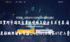   如何购买tpwallet HT矿工费，轻松掌握数字货币交