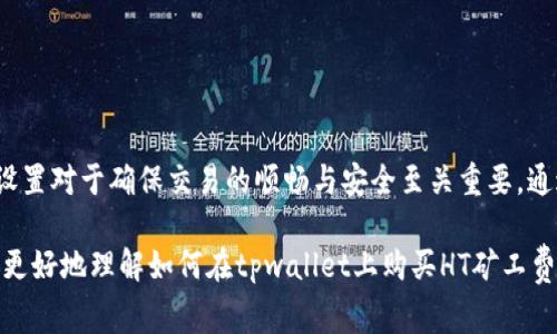   如何购买tpwallet HT矿工费，轻松掌握数字货币交易的秘诀 / 

 guanjianci tpwallet, HT矿工费, 数字货币, 交易秘诀 /guanjianci 

什么是tpwallet及其特色
tpwallet作为一个多功能的数字货币钱包，受到越来越多用户的青睐。它支持多种加密货币的存储和交易，其中HT（Huobi Token）是其重要的一部分。通过tpwallet，用户可以轻松管理他们的数字资产，参与各类区块链活动，从而获得更高的投资回报。

矿工费的概念
在讨论如何购买tpwallet HT矿工费之前，我们需要明确什么是矿工费。矿工费是指在区块链交易中，为了让交易更快被确认，向矿工支付的费用。矿工通过验证和记录交易来维护区块链网络的安全，矿工费就是对他们劳动的补偿。通常，费用的多少与网络的拥堵程度、交易的复杂性有关。

如何在tpwallet上购买HT矿工费
购买tpwallet HT矿工费的流程相对简单。以下是详细步骤：

h4步骤一：下载并安装tpwallet/h4
首先，访问tpwallet官方页面。根据你的操作系统选择合适的版本进行下载。安装应用后，按照提示完成必要的设置，包括创建新钱包或导入已有钱包。

h4步骤二：充值HT到你的tpwallet/h4
在购买矿工费之前，你需要确保你的tpwallet中有足够的HT。可以通过多种方式充值HT，包括从交易所直接转入。在Huobi或其他交易所购买HT后，记得将其发往你在tpwallet中的地址。

h4步骤三：选择交易并计算矿工费/h4
打开tpwallet，选择你想要进行的交易。系统会根据网络状态自动计算出推荐的矿工费。用户也可以根据自己对交易速度的需求手动调整费用，通常来说，费用越高，交易被确认的速度也越快。

h4步骤四：确认并支付矿工费/h4
确认所有信息无误后，进行支付。特别注意，矿工费是通过HT支付的，务必确保余额充足。在支付成功后，系统会发送确认信息，同时交易将进入区块链网络，等待矿工验证。

如何选择合适的矿工费
选择矿工费的高低时，可以参考以下几点：
ul
    li当前网络的拥堵程度：在交易高峰期，设置较高的矿工费能加快交易的确认速度。/li
    li交易的紧急性：如果是急需完成的交易，可以选择支付高一些的矿工费。/li
    li参考其他用户的设置：可以在相关的论坛和社交媒体上，了解其他用户在类似情况下选择的矿工费。/li
/ul

tpwallet的安全性
tpwallet的安全性是用户最为关注的。为了保障用户的资产安全，tpwallet采用了多重保护机制。例如，私钥的离线存储、交易数据的加密处理等，都是为了减少黑客攻击的几率。此外，tpwallet还定期进行安全审计，确保各项功能的安全有效。

常见问题解答
在使用tpwallet和购买HT矿工费的过程中，用户可能会遇到以下常见问题：

h41. 如何找回丢失的钱包？/h4
如果您丢失了tpwallet的访问权限，可以通过助记词或私钥进行恢复。务必妥善保存这些信息，避免丢失。

h42. 在交易时，如何知道矿工费的实时变化？/h4
tpwallet会实时更新矿工费的建议值，用户可以根据这个建议来调整自己的费用设置。

h43. 如何确保交易的安全性？/h4
除了依赖tpwallet的安全措施，用户也应加强个人的安全意识。定期更换密码，不轻信陌生人的信息请求等。

总结
购买tpwallet HT矿工费并不是一项复杂的任务，只需按照上述步骤谨慎操作便可。在数字货币交易中，矿工费的计算和设置对于确保交易的顺畅与安全至关重要。通过合理选择矿工费，用户可以交易体验，从而实现更高的投资回报。

tpwallet作为一个强大的数字货币管理工具，结合了安全性和高效性，适合任何层次的投资者。希望以上信息能够帮助您更好地理解如何在tpwallet上购买HT矿工费，顺利进行数字货币交易。
