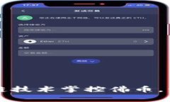 如何通过区块链技术掌控佛币，开启财富新篇章