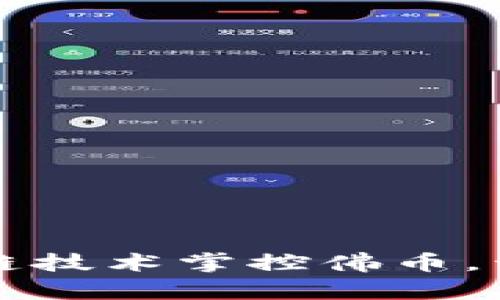 如何通过区块链技术掌控佛币，开启财富新篇章