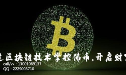 如何通过区块链技术掌控佛币，开启财富新篇章