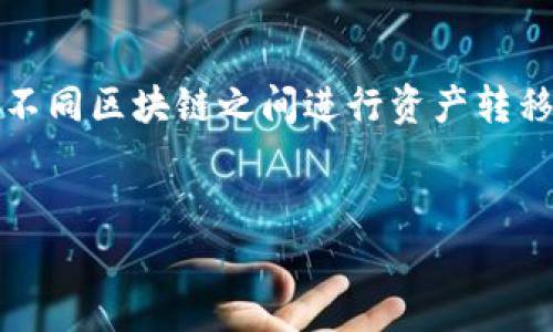 在当前区块链技术快速发展的背景下，跨链操作变得愈发重要。TPWallet 作为一种多链钱包，支持用户在不同区块链之间进行资产转移与管理。本文将深入探讨 TPWallet 的跨链操作方法，包括如何进行跨链交易、相关的优势和注意事项等。


TPWallet 跨链操作指南：轻松实现不同区块链资产转移