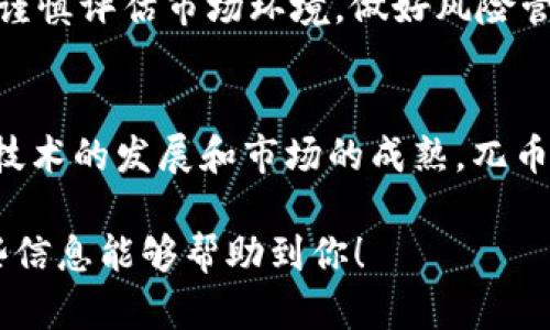 兀币（WuBi Coin）是与区块链技术相关的加密货币，但它本身并不等同于区块链。兀币属于一种数字资产，其运营基于区块链的技术架构，利用区块链的去中心化、透明、安全等特点来实现价值交换和交易。

什么是区块链？
区块链是一种分布式账本技术。它通过一系列的区块相连接，形成链式结构。每个区块中包含了一定数量的交易记录和相应的哈希值。区块链的核心特征是信息的透明性和不可篡改性。由于区块链是分布式的，因此没有单一的控制者，任何人都可以参与到区块链的维护和管理中。

兀币的基本概述
兀币是一种数字货币，旨在提供更为便捷和高效的交易方式。它可以在特定的交易平台上进行交易。与传统机构的货币相比，兀币具有跨国界交易的优势，省去了复杂的货币转换和手续费。

兀币特特点
兀币的主要特点包括：
ul
    listrong去中心化：/strong兀币的交易不依赖于单一的机构，减少了对中央银行或金融机构的依赖。/li
    listrong安全性：/strong通过区块链技术，交易记录被加密，这提高了交易的安全性。/li
    listrong透明性：/strong任何人都可以查看兀币的交易记录，增强了透明度。/li
/ul

兀币在区块链中的作用
兀币作为一种加密货币，其运作依赖于区块链。这意味着每一笔兀币交易都被记录在区块链上。数字货币的交易可以在几分钟内完成，具有高效性。

怎样获得兀币？
获得兀币的方式主要有几种：
ul
    listrong交易所购入：/strong通过加密货币交易所，使用法定货币或其他加密货币购买兀币。/li
    listrong挖矿：/strong某些情况下，用户可以通过挖矿获得兀币，挖矿是通过计算机解决复杂的数学问题来获得奖励的过程。/li
    listrong接受支付：/strong如果你是一位商家，可以选择接受兀币作为支付手段，从而获得兀币。/li
/ul

兀币的优势与挑战
兀币在许多方面具有优势。例如，它可以在全球范围内自由流通，无需经由银行或其他金融机构的审核。相比之下，传统货币经过货币兑换可能需要高额的手续费。
然而，兀币也面临许多挑战。首先，市场的不稳定性使其价值波动很大。其次，法律监管的缺乏可能会导致一些风险。投资者需谨慎评估市场环境，做好风险管理。

总结
兀币作为一种基于区块链技术的数字货币，展现出了许多传统金融体系所无法比拟的优势。尽管它也面临一些挑战，但随着技术的发展和市场的成熟，兀币及其他数字货币在未来的价值和用途仍然值得期待。

这样的结构和内容设计可以帮助读者更好地理解兀币及其与区块链的关系，同时也为搜索引擎提供了良好的基础。希望这些信息能够帮助到你！